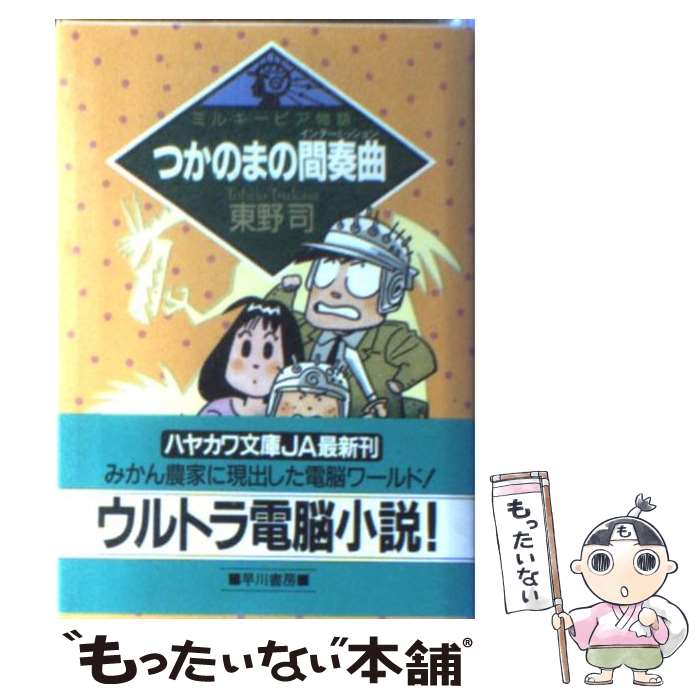 【中古】 つかのまの間奏曲（インターミッション） / 東野 司 / 早川書房 [文庫]【メール便送料無料】【最短翌日配達対応】
