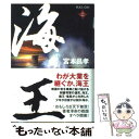 著者：宮本 昌孝出版社：徳間書店サイズ：単行本ISBN-10：4198626642ISBN-13：9784198626648■通常24時間以内に出荷可能です。※繁忙期やセール等、ご注文数が多い日につきましては　発送まで48時間かかる場合があります。あらかじめご了承ください。 ■メール便は、1冊から送料無料です。※宅配便の場合、2,500円以上送料無料です。※あす楽ご希望の方は、宅配便をご選択下さい。※「代引き」ご希望の方は宅配便をご選択下さい。※配送番号付きのゆうパケットをご希望の場合は、追跡可能メール便（送料210円）をご選択ください。■ただいま、オリジナルカレンダーをプレゼントしております。■お急ぎの方は「もったいない本舗　お急ぎ便店」をご利用ください。最短翌日配送、手数料298円から■まとめ買いの方は「もったいない本舗　おまとめ店」がお買い得です。■中古品ではございますが、良好なコンディションです。決済は、クレジットカード、代引き等、各種決済方法がご利用可能です。■万が一品質に不備が有った場合は、返金対応。■クリーニング済み。■商品画像に「帯」が付いているものがありますが、中古品のため、実際の商品には付いていない場合がございます。■商品状態の表記につきまして・非常に良い：　　使用されてはいますが、　　非常にきれいな状態です。　　書き込みや線引きはありません。・良い：　　比較的綺麗な状態の商品です。　　ページやカバーに欠品はありません。　　文章を読むのに支障はありません。・可：　　文章が問題なく読める状態の商品です。　　マーカーやペンで書込があることがあります。　　商品の痛みがある場合があります。