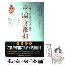  中国情報部 いま明かされる謎の巨大スパイ機関 / ニコラス エフティミアデス, Nicholas Eftimiades, 原田 至郎 / 早川書房 