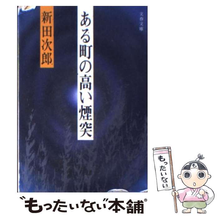 【中古】 ある町の高い煙突 / 新田 次郎 / 文藝春秋 [文庫]【メール便送料無料】【あす楽対応】