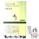 【中古】 ワイン上手 深く味わう人へのアドヴァイス / 田崎 真也 / 新潮社 [単行本]【メール便送料無料】【あす楽対応】