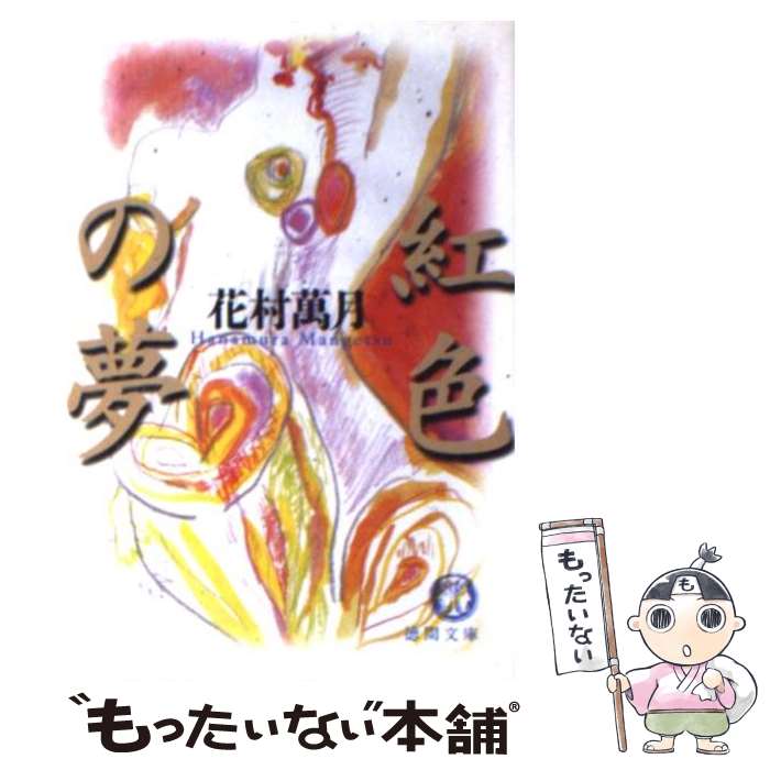 楽天市場】花村萬月（小説・エッセイ｜本・雑誌・コミック）の通販