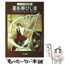 【中古】 星を帯びし者 / パトリシア A.マキリップ, 脇 明子 / 早川書房 文庫 【メール便送料無料】【あす楽対応】