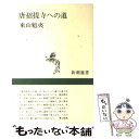 【中古】 唐招提寺への道 / 東山 魁夷 / 新潮社 単行本（ソフトカバー） 【メール便送料無料】【あす楽対応】