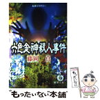 【中古】 六色金神殺人事件 / 藤岡 真 / 徳間書店 [文庫]【メール便送料無料】【あす楽対応】