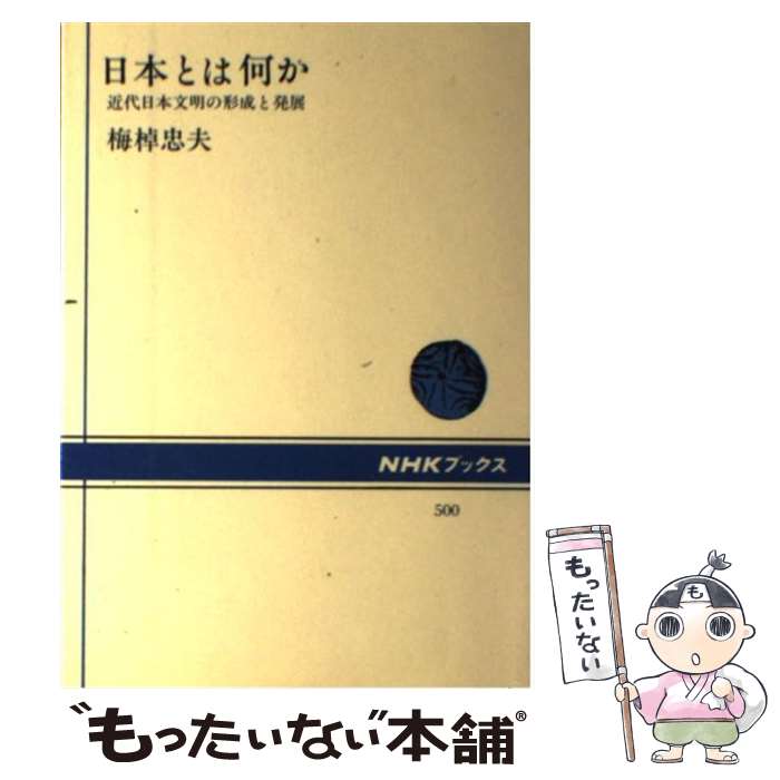 【中古】 日本とは何か 近代日本文明の形成と発展 / 梅棹 忠夫 / NHK出版 [ハードカバー]【メール便送料無料】【あす楽対応】