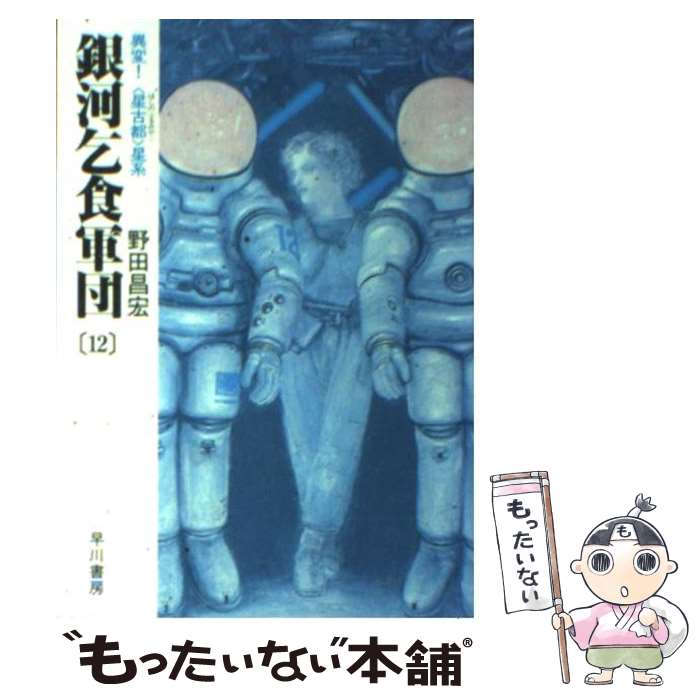 【中古】 銀河乞食軍団 12 / 野田 昌宏 / 早川書房 [文庫]【メール便送料無料】【あす楽対応】