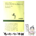  サイエンス・アドベンチャー 下 / カール・セーガン, Carl Sagan, 中村 保男 / 新潮社 