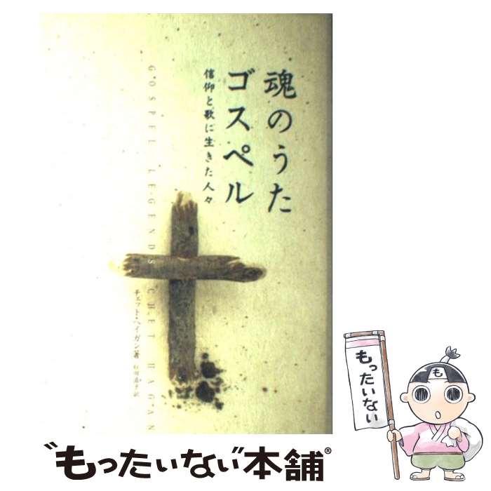 【中古】 魂のうたゴスペル 信仰と歌に生きた人々 / チェット ヘイガン, Chet Hagan, 椋田 直子 / 音楽..