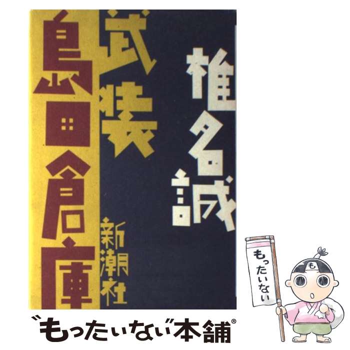 【中古】 武装島田倉庫 / 椎名 誠 / 新潮社 [単行本]【メール便送料無料】【最短翌日配達対応】