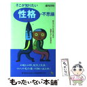 【中古】 そこが知りたい性格の不思議 例えば「ハデな化粧の女性は性格もハデ」は本当か？！ / 森川 洋昭 / 雄鶏社 新書 【メール便送料無料】【あす楽対応】