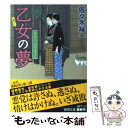 【中古】 乙女の夢 春風同心家族日記 / 佐々木裕一 / 徳間書店 文庫 【メール便送料無料】【あす楽対応】