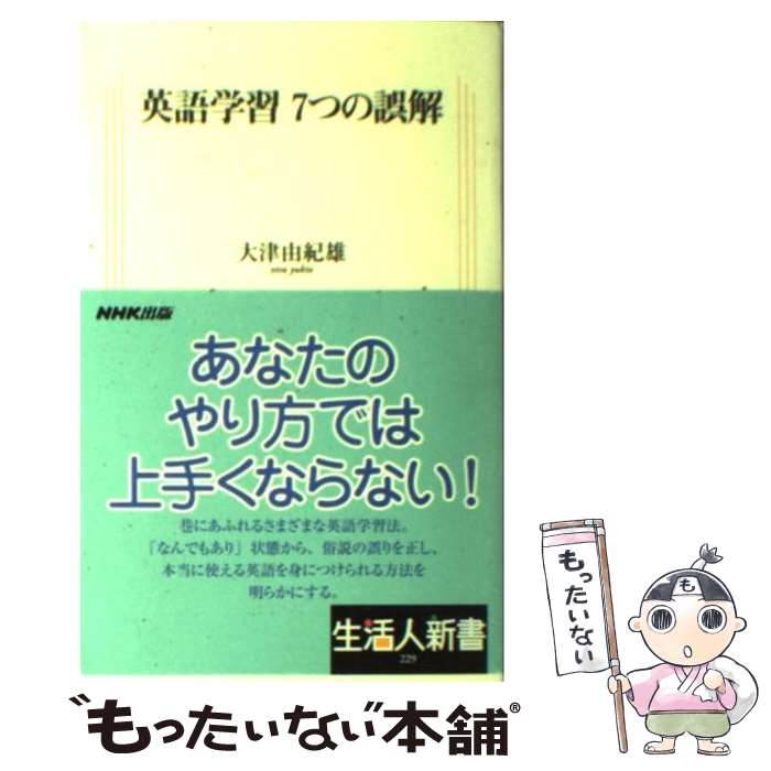 【中古】 英語学習7つの誤解 / 大津 由紀雄 / NHK出