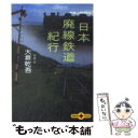 【中古】 日本廃線鉄道紀行 / 大倉 乾吾 / 文藝春秋 文庫 【メール便送料無料】【あす楽対応】