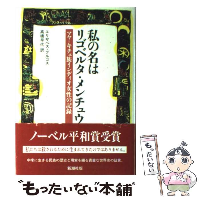 【中古】 私の名はリゴベルタ・メンチュウ マヤ＝キチェ族インディオ女性の記録 / エリザベス ブルゴス, 高橋 早代 / 新潮社 [単行本]【メール便送料無料】【最短翌日配達対応】