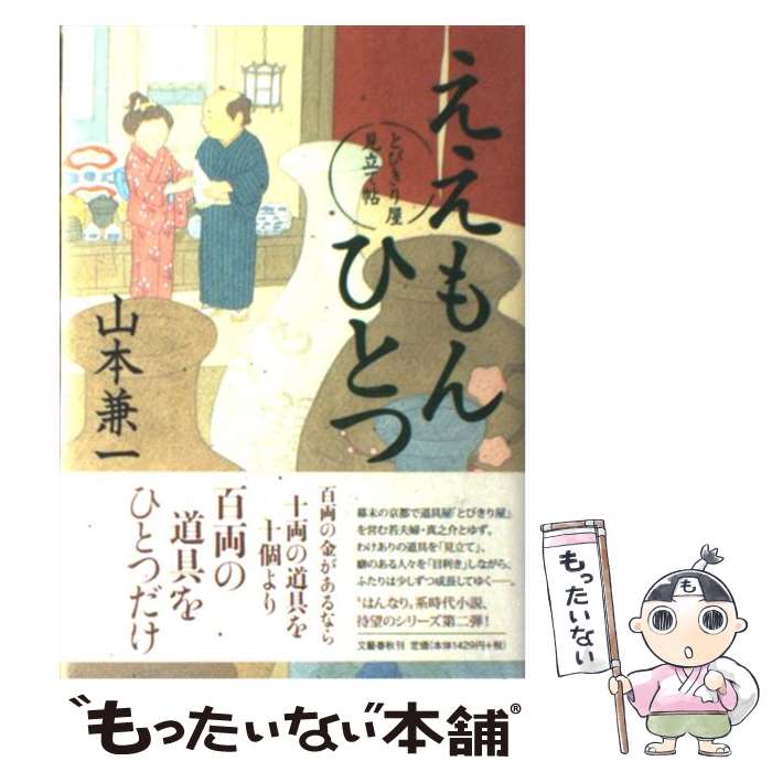 【中古】 ええもんひとつ とびきり屋見立て帖 / 山本 兼一 / 文藝春秋 [単行本]【メール便送料無料】【最短翌日配達対応】