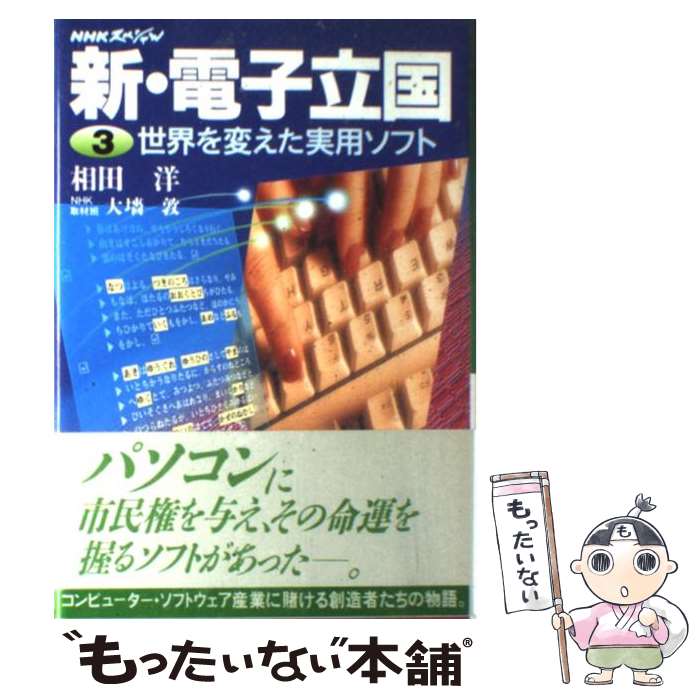 【中古】 新・電子立国 NHKスペシャル 第3巻 / 相田 洋, 大墻 敦 / NHK出版 [単行本]【メール便送料無料】【最短翌日配達対応】