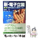 【中古】 新・電子立国 NHKスペシャル 第3巻 / 相田 洋, 大墻 敦 / NHK出版 [単行本]【メール便送料無料】【あす楽対応】