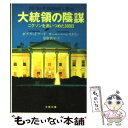 【中古】 大統領の陰謀 新装版 / ボブ ウッドワード, カール バーンスタイン, 常盤 新平 / 文藝春秋 文庫 【メール便送料無料】【あす楽対応】