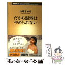  だから混浴はやめられない / 山崎　まゆみ / 新潮社 