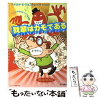 【中古】 我輩はカモである / ドナルド・E. ウェストレイク, Donald E. Westlake, 池 央耿 / 早川書房 [文庫]【メール便送料無料】【あす楽対応】