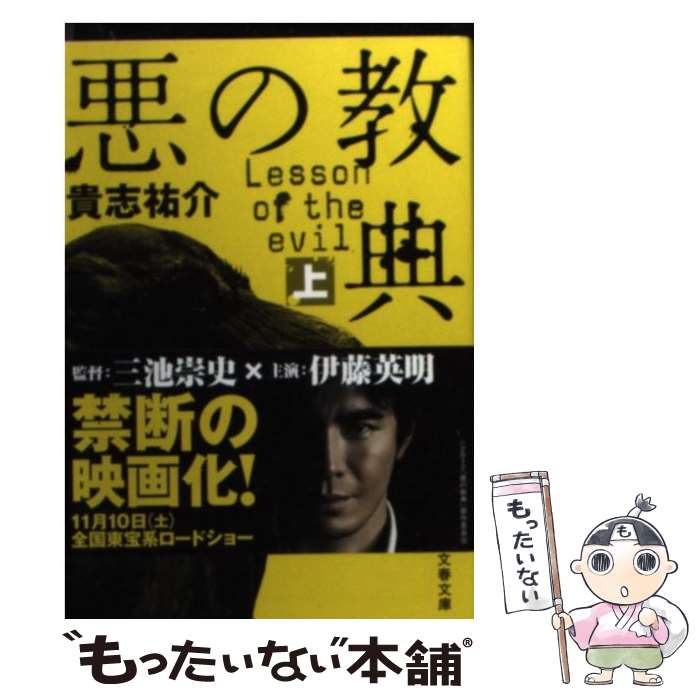 【中古】 悪の教典 上 / 貴志 祐介 / 文藝春秋 ペーパーバック 【メール便送料無料】【あす楽対応】