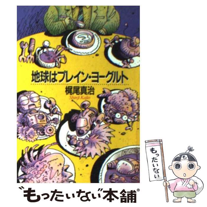 【中古】 地球はプレイン・ヨーグルト / 梶尾 真治 / 早川書房 [文庫]【メール便送料無料】【あす楽対応】