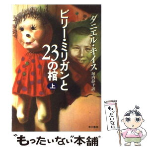 【中古】 ビリー・ミリガンと23の棺 上 / ダニエル キイス, Daniel Keyes, 堀内 静子 / 早川書房 [単行本]【メール便送料無料】【あす楽対応】