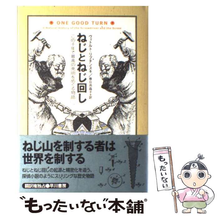 【中古】 ねじとねじ回し この千年で最高の発明をめぐる物語 / ヴィトルト リプチンスキ, 春日井 晶子 / 早川書房 単行本 【メール便送料無料】【あす楽対応】