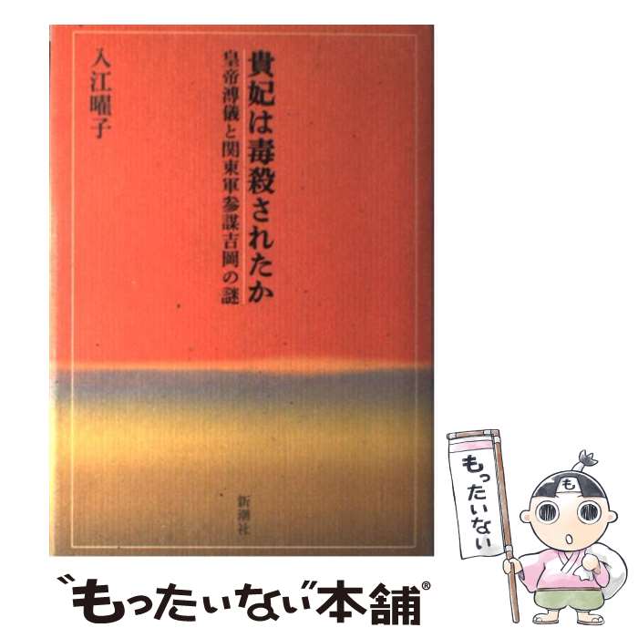 【中古】 貴妃は毒殺されたか 皇帝溥儀と関東軍参謀吉岡の謎 / 入江 曜子 / 新潮社 [単行本]【メール便送料無料】【あす楽対応】