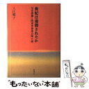 【中古】 貴妃は毒殺されたか 皇帝溥儀と関東軍参謀吉岡の謎 / 入江 曜子 / 新潮社 単行本 【メール便送料無料】【あす楽対応】