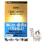 【中古】 「名医」のウソ 病院で損をしないために / 児玉 知之 / 新潮社 [新書]【メール便送料無料】【あす楽対応】