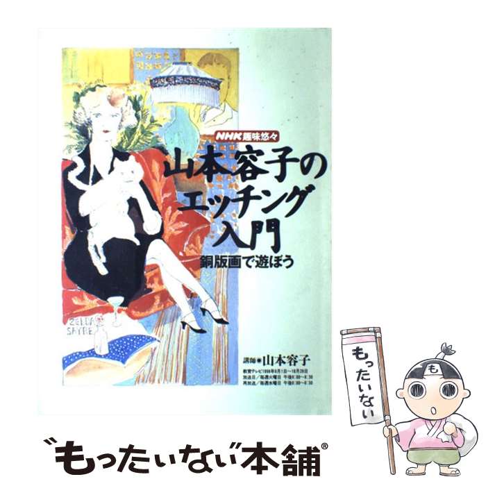 【中古】 山本容子のエッチング入門 銅版画で遊ぼう / 日本放送協会, 日本放送出版協会 / NHK出版 [ムック]【メール便送料無料】【あす楽対応】