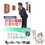 【中古】 お宝を鑑識にまわせ！ 中途採用捜査官 / 佐々木敏 / 徳間書店 [文庫]【メール便送料無料】【あす楽対応】