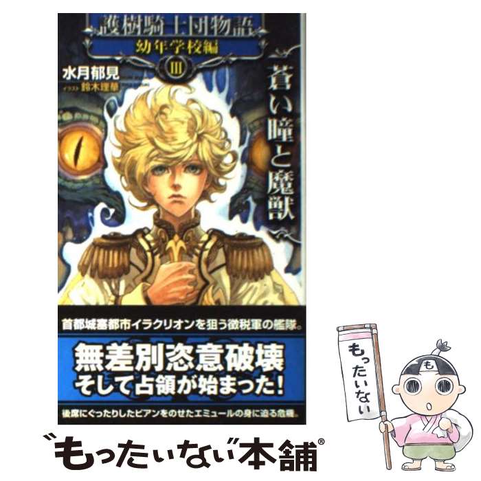 【中古】 護樹騎士団物語 幼年学校編3 蒼い瞳と魔獣 水月郁見/著 鈴木理華/イラスト D‐SUZUKI/イラスト / 水月 郁見, 鈴木 理華 / 徳間書店 [新書]【メール便送料無料】【最短翌日配達対応】