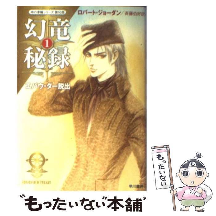 【中古】 幻竜秘録（1） / ロバート ジョーダン, 斉藤 伯好, Robert Jordan / 早川書房 [文庫]【メール便送料無料】【最短翌日配達対応】