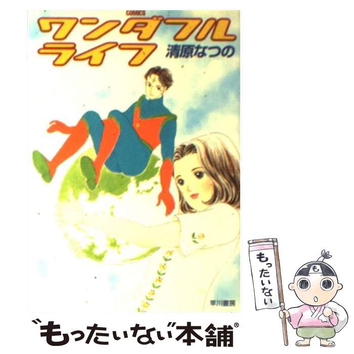  ワンダフルライフ / 清原 なつの / 早川書房 