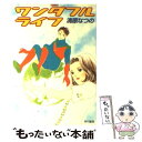 【中古】 ワンダフルライフ / 清原 なつの / 早川書房 文庫 【メール便送料無料】【あす楽対応】