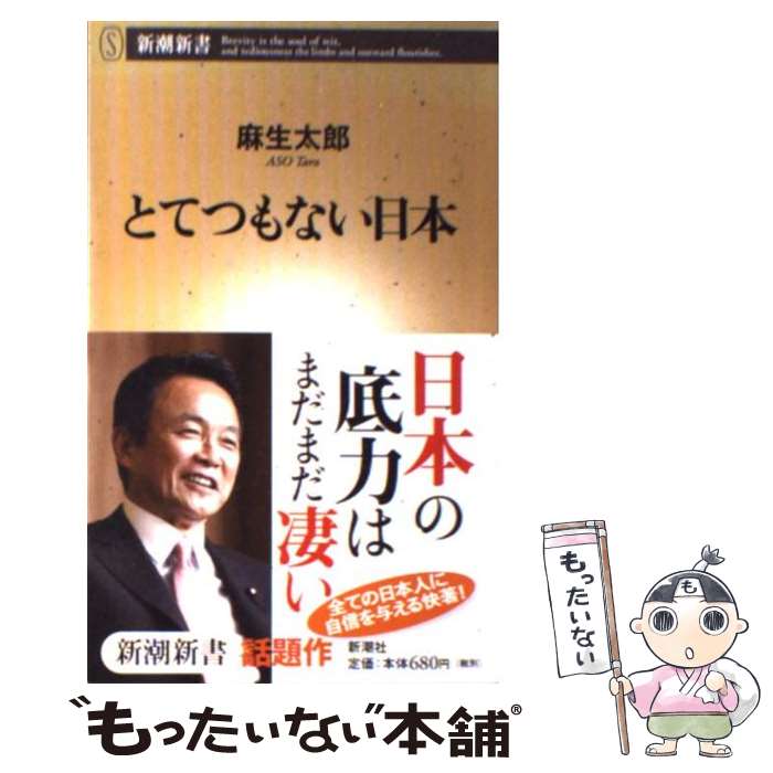 【中古】 とてつもない日本 / 麻生 太郎 / 新潮社 新書 【メール便送料無料】【あす楽対応】