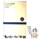  しぐさの世界 身体表現の民族学 / 野村 雅一 / NHK出版 