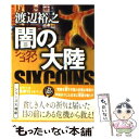 【中古】 闇の大陸 シックスコイン / 渡辺裕之 / 徳間書店 文庫 【メール便送料無料】【あす楽対応】