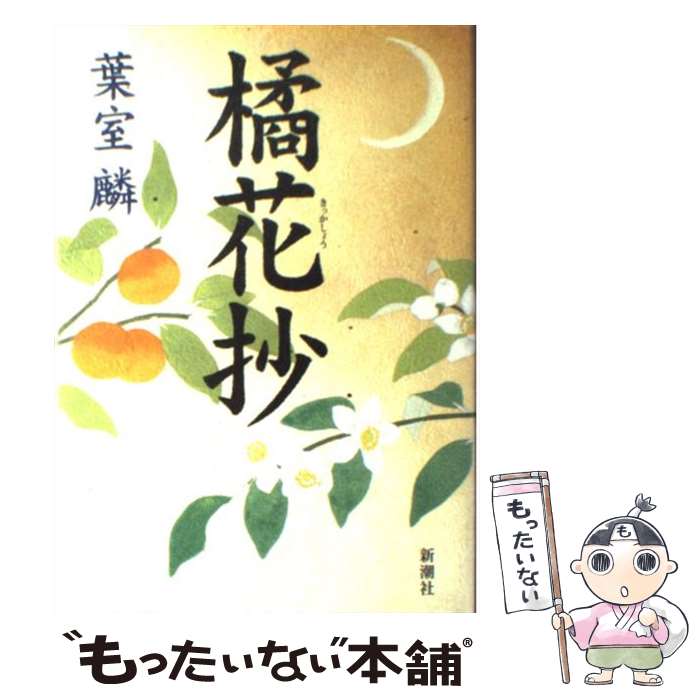 【中古】 橘花抄 / 葉室 麟 / 新潮社 [単行本]【メール便送料無料】【最短翌日配達対応】