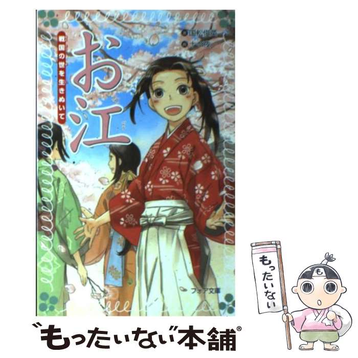 【中古】 お江 戦国の世を生きぬいて / 国松 俊英, 十々夜 / 岩崎書店 [単行本]【メール便送料無料】【あす楽対応】