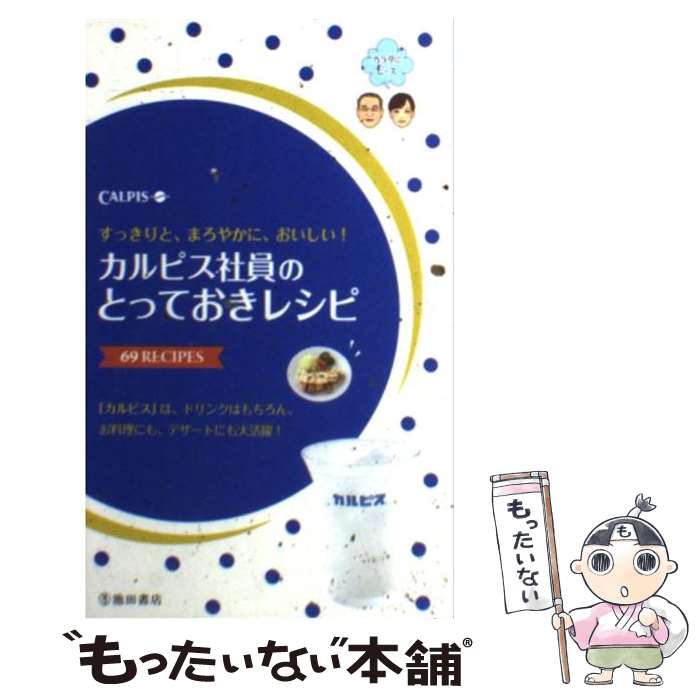 【中古】 カルピス社員のとっておきレシピ 69 RECIPES / カルピス株式会社 / 池田書店 [単行本]【メール便送料無料】【あす楽対応】