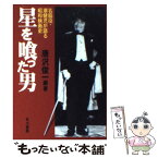 【中古】 星を喰った男 名脇役・潮健児が語る昭和映画史 / 唐沢 俊一 / 早川書房 [文庫]【メール便送料無料】【あす楽対応】