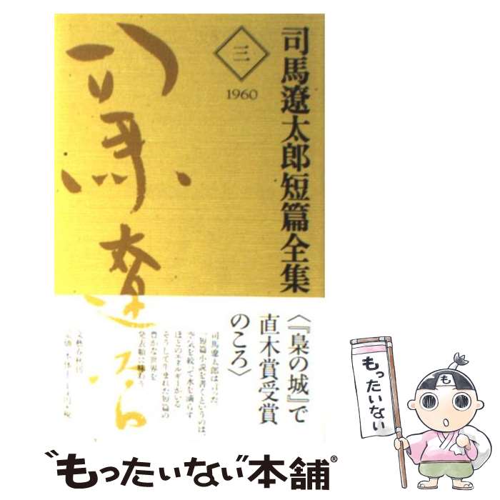 【中古】 司馬遼太郎短篇全集 第3巻 / 司馬 遼太郎 / 文藝春秋 [単行本]【メール便送料無料】【あす楽対応】