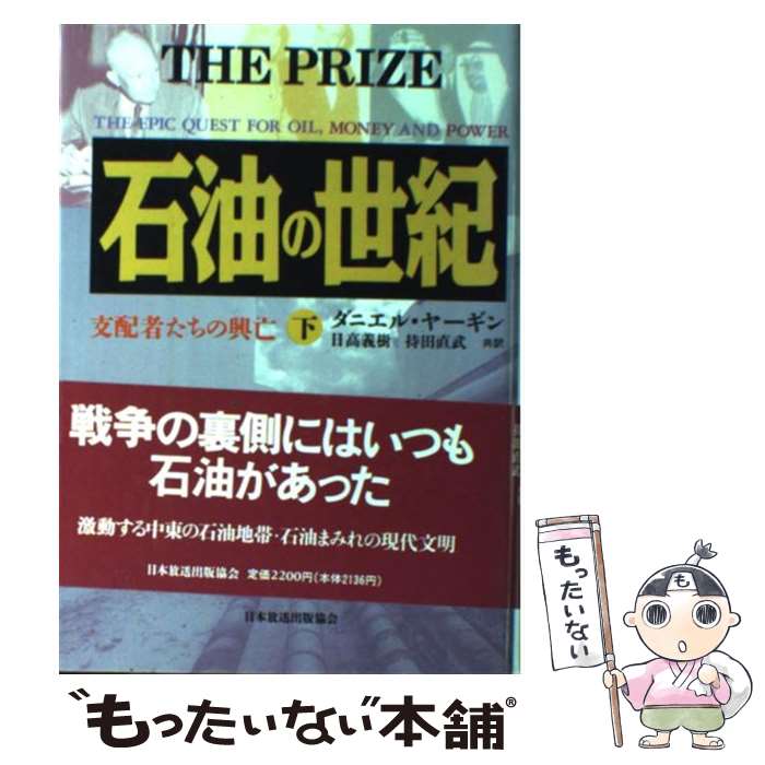 楽天市場】石油の世紀 支配者たちの興亡の通販