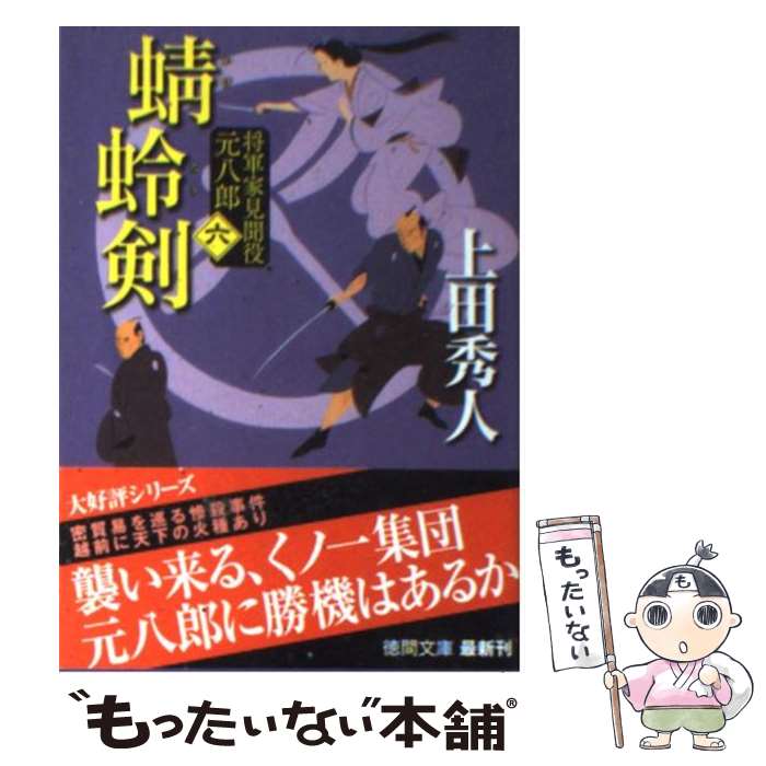  蜻蛉剣 将軍家見聞役元八郎6 新装版 / 上田秀人 / 徳間書店 