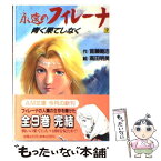 【中古】 永遠のフィレーナ 9 / 首藤 剛志 / 徳間書店 [文庫]【メール便送料無料】【あす楽対応】