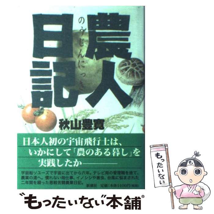 【中古】 農人日記 / 秋山 豊寛 / 新潮社 [単行本]【メール便送料無料】【最短翌日配達対応】